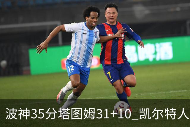 波神35分塔图姆31+10 凯尔特人送活塞28连败