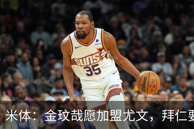 米体：金玟哉愿加盟尤文，拜仁要价4000万欧传闻可能只是谈判策略