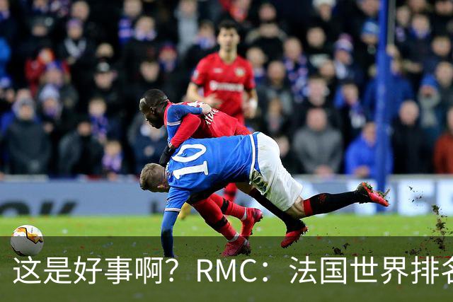 这是好事啊？RMC：法国世界排名跌至第3 从未有第一球队夺世界杯